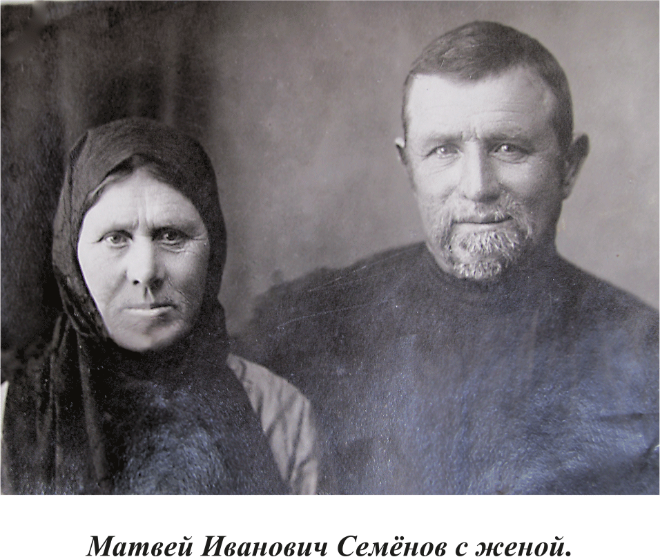 Матвей Иванович Семенов в женой